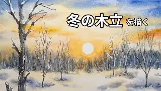 冬の木立を描く┃静かな午後(水彩画)