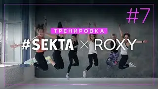 Функциональная тренировка ROXY X SEKTA №7