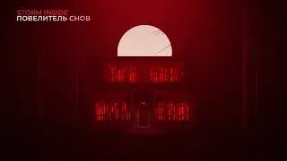 Storm Inside - Повелитель снов (Lyric video) (2022)