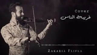 Zakaria Flifla - Violin Cover Ghariba El Nas | كوفر غريبة الناس