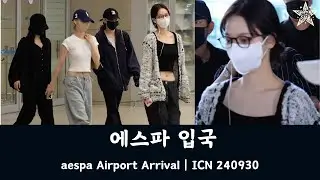 에스파(aespa) 입국 | ICN 240930
