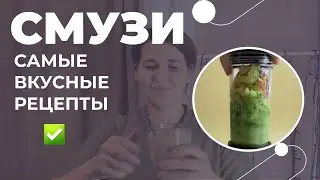 Рецепты смузи - идеальны для похудения!
