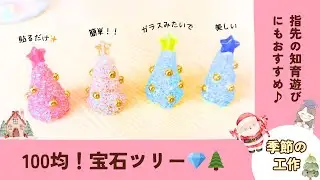 100均材料‼️美しすぎる…【宝石ツリー💎🎄】  #指先の知育 #小学生 #クリスマス #簡単工作 @まあ先生🌈ちびちびおけいこch