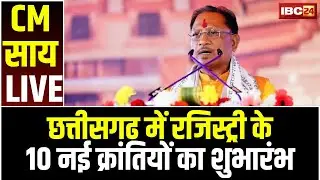 🔴 CM Vishnudeo Sai LIVE: पंजीयन विभाग की 10 नई सुविधाएं। CM Sai ने 10 नई क्रांतियों का किया शुभारंभ