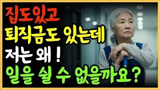 집도 있고 퇴직금도 있는데, 왜 아직도 일을 해야 할까요