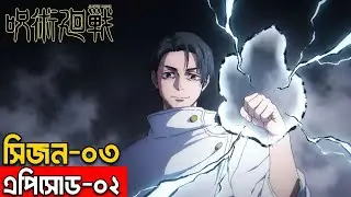 Jujutsu Kaisen Season 3 Episode 2 Explained in Bangla | Jujutsu Society Is Falling