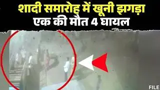 Dhamtari Wedding Murder : बैंड, बाजा, विवाद और मर्डर | दुल्हन के भाई की मौत, 4 लोग घायल