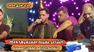 الشاعر عقيله امقنعرها 👌الرباع محمد بوستة 🔥احتفالية الكرامه للقوات المسلحة👌طبرق 2024