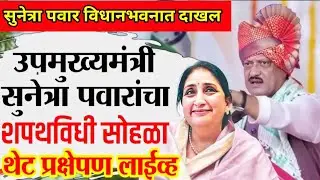 Sunetra Pawar  DCM Oath Ceremony Update LIVE | NCP Group Leader | Ajit Pawar Passes Away