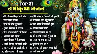 Top 31 राधा कृष्ण भजन | Shyam Bhajan | 2026 Special Radha Krishna Bhajan | Radha Rani Bhajan