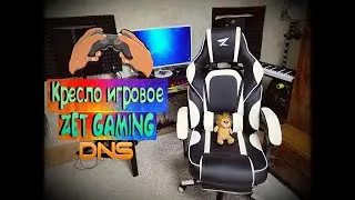 Игровое кресло ZET GAMING Chaos guard 400M / ОБЗОР + УСТАНОВКА