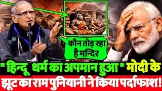 मोदी के हिन्दू धर्म का हुआ अपमान वाले बयान पर प्रोफेसर राम पुनियानी ने किया झूट का पर्दाफाश!