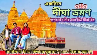 Digha Tour|| Digha Jagannath Temple & Sea Beach || One day Tour ||