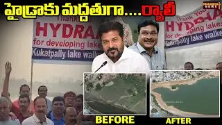Kukatpally Public Thanks To Hydra Department For Lake Development | హైడ్రాకు మద్దతుగా.... ర్యాలీ