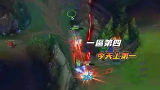 【北楓阿卡麗】目前一區第四，今天直接上第一，結束一區鬧劇！