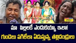 కూతుళ్ల మృతదేహాలు చూసి ఆగకుండా ఏడుస్తున్న తల్లిదండ్రులు || Parents Break Down after Seeing Daughters