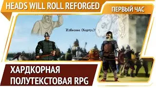 Heads Will Roll: Reforged &mdash; RPG про средневекового воина  [Первый час]