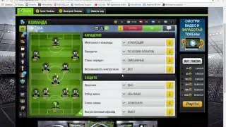 Top Eleven, тактика и советы в игре (Выпуск № 1 - 