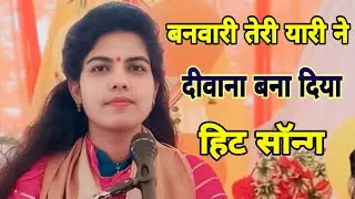 बनवारी तेरी यारी ने दीवाना बना दिया banvari Teri yari Ne Deewana banaa Diya#Kavita Shastri