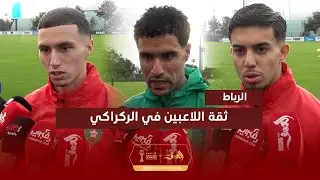 لاعبو المنتخب الوطني: نثق في وليد الركراكي.. وهدفنا التتويج بكأس أمم إفريقيا