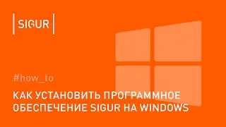 Как установить ПО Sigur на Windows