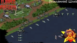 Red Alert 2 Flipped Missions - [Кампания Советов] - (Миссия 8) - [Бесплатный Шлюз]