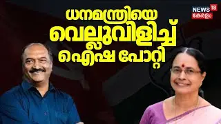 ധനമന്ത്രി KN Balagopal നെ വെല്ലുവിളിച്ച് Kottarakkara  മുൻ എംഎൽഎ Aisha Potty | CPM | Congress | MLA