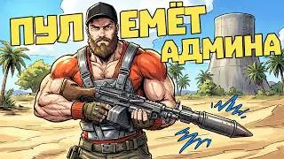 ADMIN MACHINE GUN! FORCED THE CHEATER TO LEAVE the server | RUST CHEAT PATROL