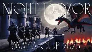 Night Dozor Mafia Cup 2025 День 1 стол 1