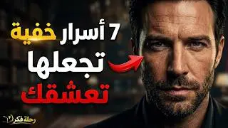 السر الذي لا يخبرك به أحد كيف تغوي امرأة دون مغازلتها؟