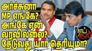 Where is Archuna MP? Why didn't she come there? | Sri Lankan News in Tamil YouTube Channel