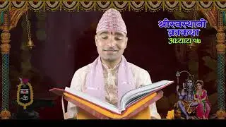स्वस्थानी ब्रतकथा अध्या १७ २०८२