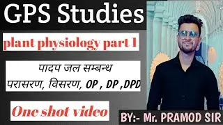 #plant_physiology !!  पादप कार्यिकी!!  #plant_water_relationship one short video! #पादप_जल_सम्बन्ध !