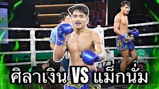 [Highlight] ศิลาเงิน ลานนาวอเตอร์ไซด์ VS แมคนั่ม ส. สมหมาย | 4 มิ.ย. 68