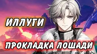 ГАЙД НА ИЛЛУГИ Genshin Impact