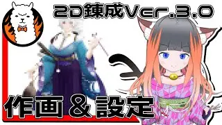 【のんびり作業配信】3日目　独りでシコシコ描いてても進まにゃいので配信する　ひなたの２D錬成Ver.3.0