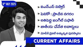 Daily Current Affairs by Praveen Sir |9th July 2025 | Telugu | Latest GK & News Updates