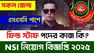 NSI এর ফিল্ড স্টাফ পদের কাজ কি?  আবেদনের যোগ্যতা বিস্তারিত || NSI Field Stuff