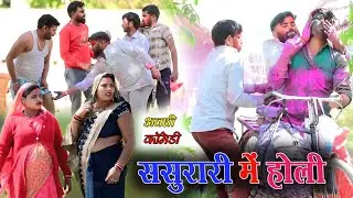 ससुरारी चलें खेलै होली 🤪|| अवधी कॉमेडी || Akhilesh comedy show