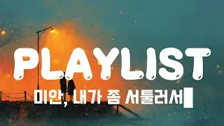 당신이 연애에 계속 실패하는 이유가 '진심' 때문이라면 듣는 노래