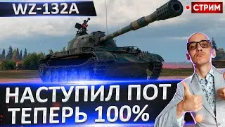 WZ-132A | Челлендж на 100% 🔥 Вовакрасава
