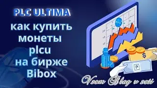 plcultima как купить монеты plcu на бирже Bibox