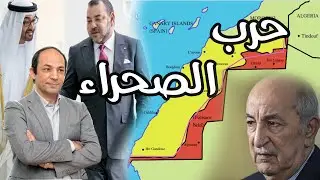 هل يقبل المغرب التطبيع  مقابل الصحراء؟ ما دور الإمارات؟ وما موقف الجزائر؟