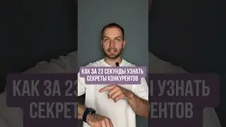 Как за 23 секунды узнать секреты конкурентов #маркетинг #реклама
