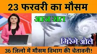 23 फरवरी मौसम  | today weather update, heat wave, #Mausam_ki_jankari #Lucknow_weather #आज_का_मौसम