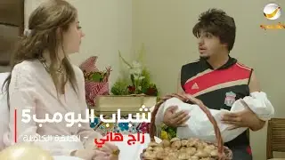 مسلسل شباب البومب  - حلقة زواج هاني