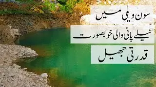 Khadumi Waterfall Soon Valley Khushab - Blue Water Lake - Waterfalls in Pakistan