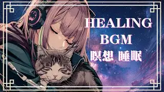 【作業BGM】Deep Relaxing Music for Meditation | Loopable Healing Sounds　集中 睡眠 勉強 カフェ