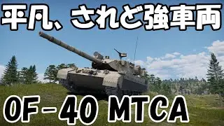 [WarThunder] Average performance but somehow powerful! OF-40 MTCA [VOICEPEAK]