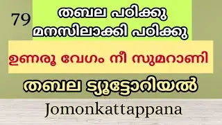 ഉണരൂ വേഗം നീ സുമറാണി തബല ട്യൂട്ടോറിയാൽ, Unaru vegam nee tabla tutorial.